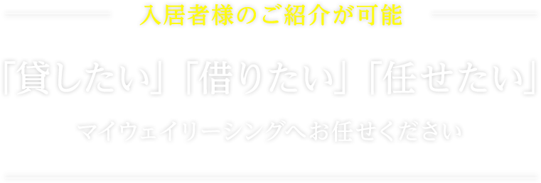 リノベーション物件充実の不動産管理ならマイウェイリーシング