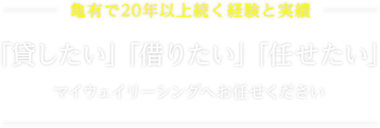 リノベーション物件充実の不動産管理ならマイウェイリーシング