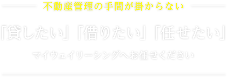 リノベーション物件充実の不動産管理ならマイウェイリーシング