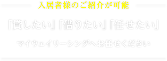 リノベーション物件充実の不動産管理ならマイウェイリーシング