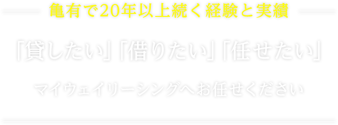 リノベーション物件充実の不動産管理ならマイウェイリーシング