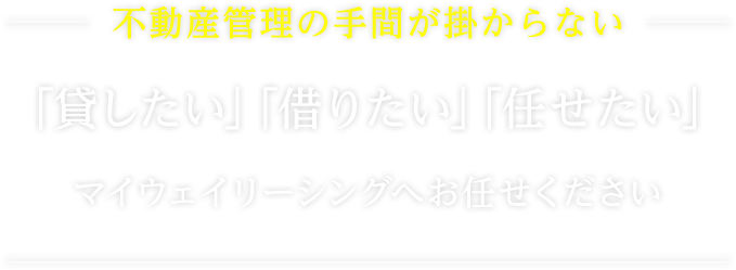 リノベーション物件充実の不動産管理ならマイウェイリーシング