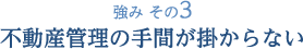 POINT3 クレーム対応の必要がない